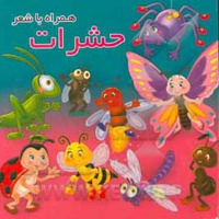 همراه با شعر / حشرات